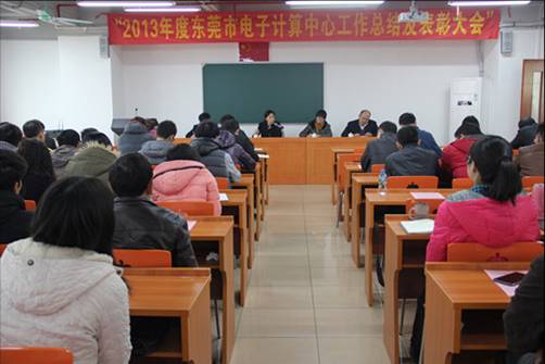 东莞市电子计算中心2013年度工作总结暨表彰大会现场